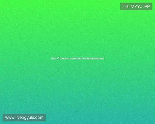 官方正版AG真人百家家乐app官方下载渠道，确保游戏安全无病毒，畅享真实赌场体验
