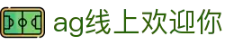 ag线上欢迎你 | ag真人厅官网_AG电子官网欢迎您
